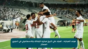 موعد المباراة.. تعرف على تاريخ مبارزة الزمالك والإسماعيلي في الدوري الممتاز